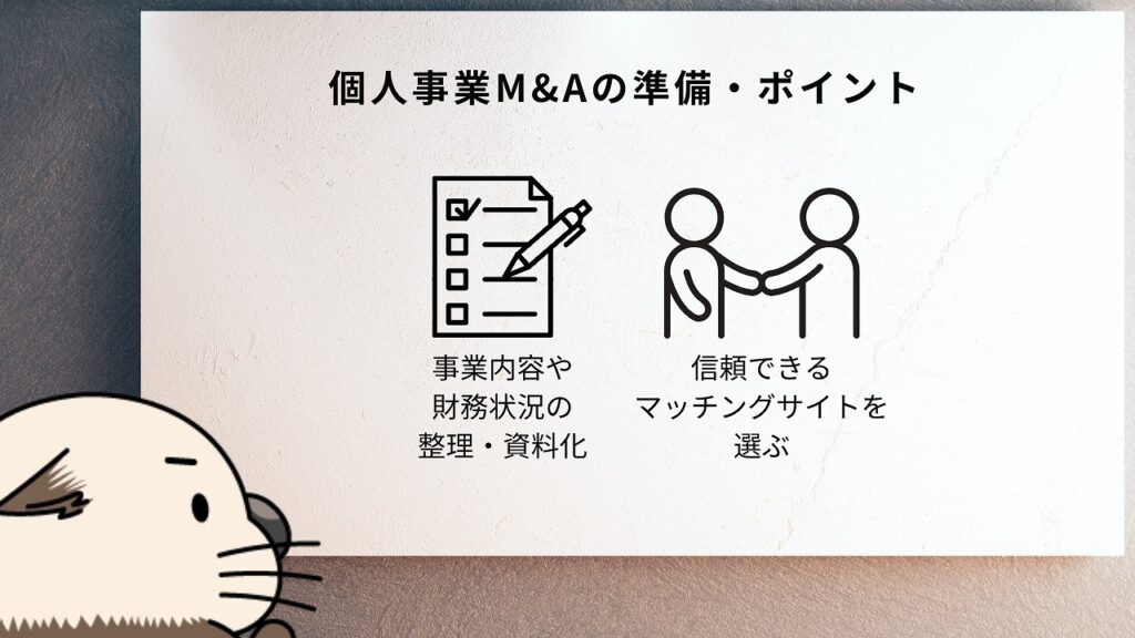 個人事業M&Aの準備・ポイント